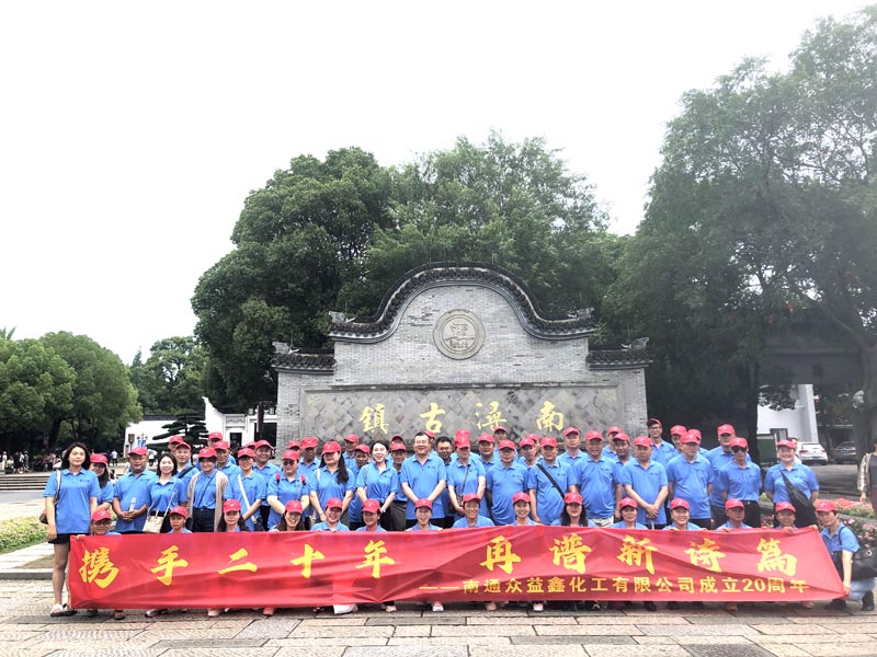 南通眾益鑫化工二十周年慶，集體旅游，熱鬧非凡